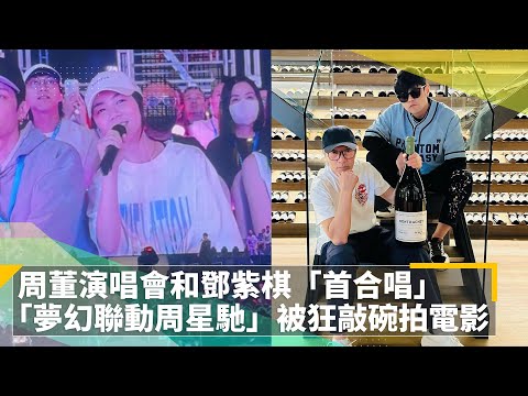 周董演唱會和鄧紫棋「首合唱」　「夢幻聯動周星馳」被狂敲碗拍電影｜鏡速報 #鏡新聞