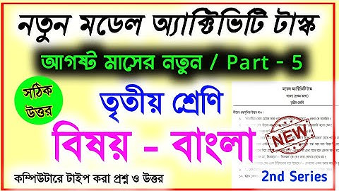 model activity task class 3 bengali part 5 | new model activity task Class 3 bangla |new august 2021