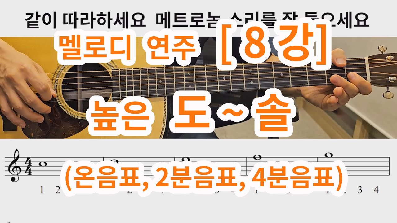 [멜로디 연주 8강] 높은 도 ~솔 (온음표,2분음표,4분음표) - YouTube