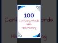 1 to 100 Confusing Words With Hindi Meaning | 100 Confusing Words With Hindi Meaning #shorts