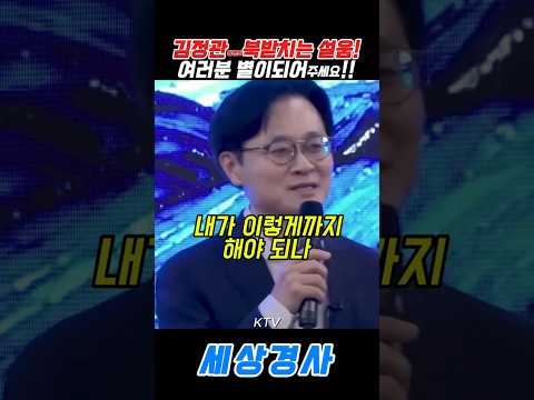 김정관 장관의북받치는 설움!여러분 별이되어주세요!! #이재명#김정관 #ktv #대한민국 #ceo