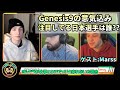 【スマブラSP】世界一が決まるかもしれない最大級大会Genesis9! 大会に向けての意気込みを話すTweekTalks 【翻訳】