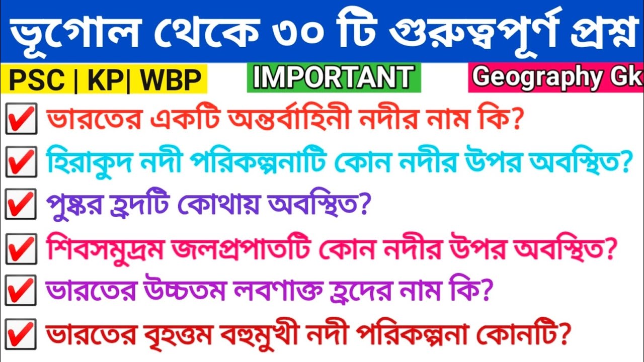 Geography gk for Competitive exam | gk quiz | gk in bengali - YouTube