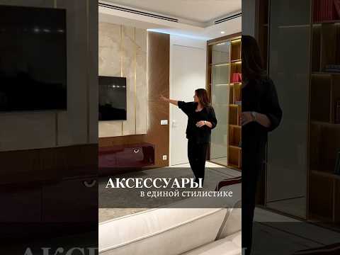Аксессуары в мебели, в едином стиле. Артино мебель