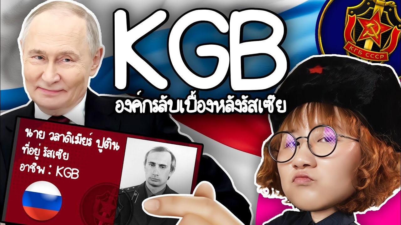 KGB องค์กรลับเบื้องหลังรัสเซีย | Point of View