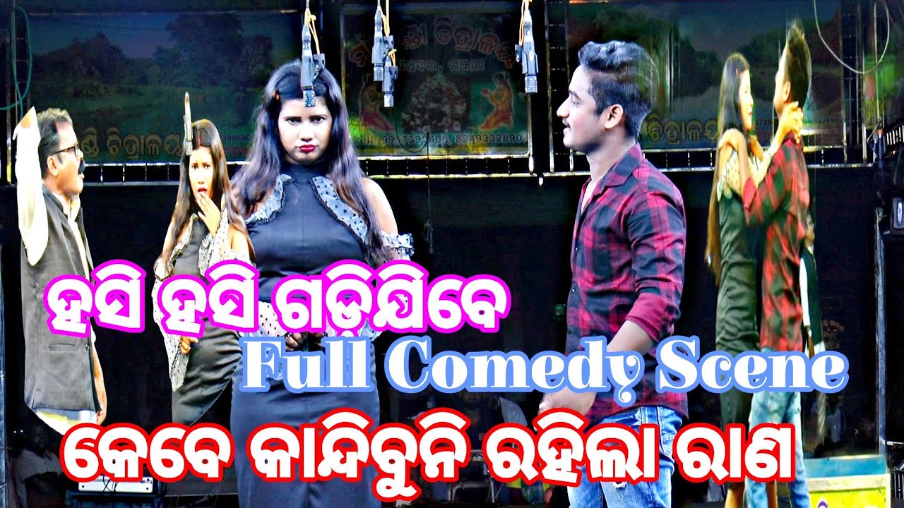 Superhit Jatra Comedy /Kebe Kandibuni Rahila Rana / ହସି ହସି ଗଡିଯିବେ ଏହି ...