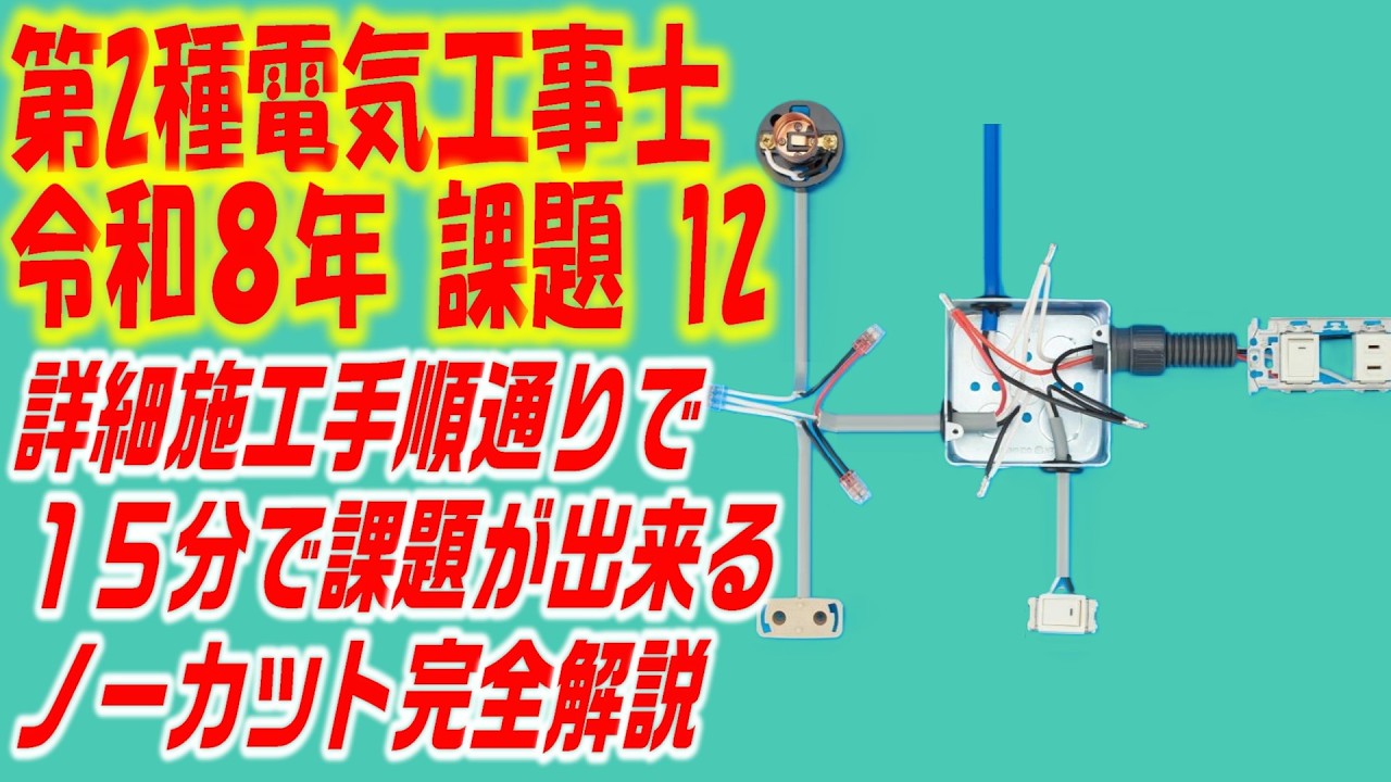 15分チャレンジ 令和8年 第2種電気工事士 技能試験 候補問題 課題 