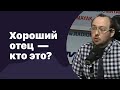 Хороший отец  - кто это? | 27.04.2016 | #009