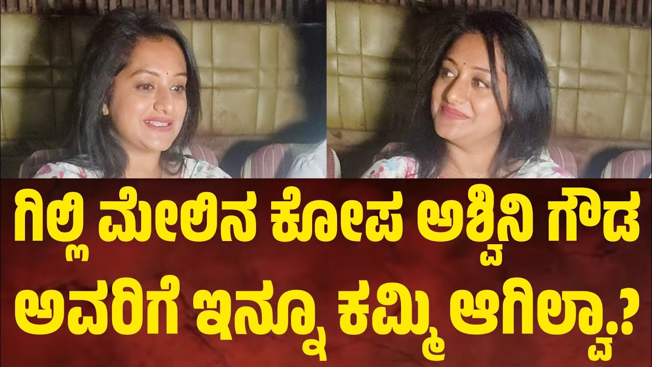 ಬಿಗ್ ಬಾಸ್ ನ ಜನ ಡೀಪ್ ಆಗಿ ನೋಡಿದ್ದಾರೆಗಿಲ್ಲಿ ಮೇಲಿನ ಕೋಪ ಅಶ್ವಿನಿ ಅವ್ರಿಗೆ ಕಮ್ಮಿ ಆಗಿಲ್ವಾ.?