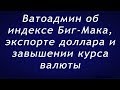 Ватоадмин об индексе Биг-Мака, экспорте доллара и завышении курса валюты