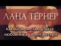 ЛАНА ТЁРНЕР/КАК ДОЧЬ ЗВЕЗДЫ ГОЛЛИВУДА УБИЛА ЛЮБОВНИКА СВОЕЙ МАТЕРИ