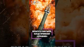 США не враги, но Беларусь готова применить ОРЕШНИК и ядерное оружие