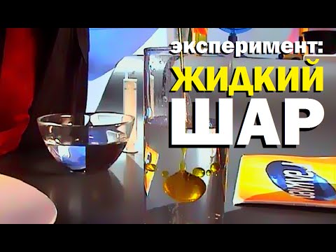 Галилео. Эксперимент. Жидкий шар