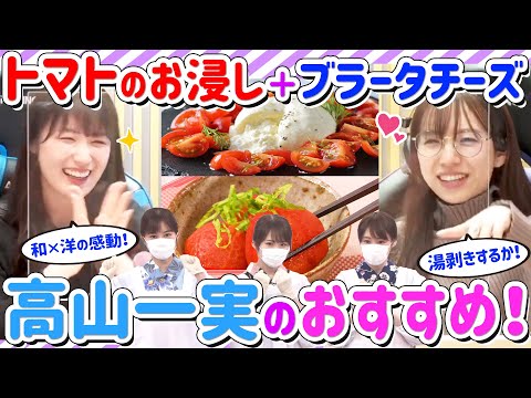 高山一実、料理企画の「トマトのお浸し」と「ブラータチーズ」をおすすめ！【乃木坂】