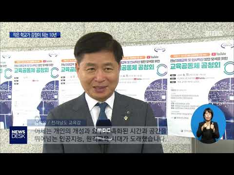 <strong>전남</strong> <strong>미래교육</strong> 핵심은 &amp;#39;역량&amp;#39;[목포MBC 뉴스데스크]