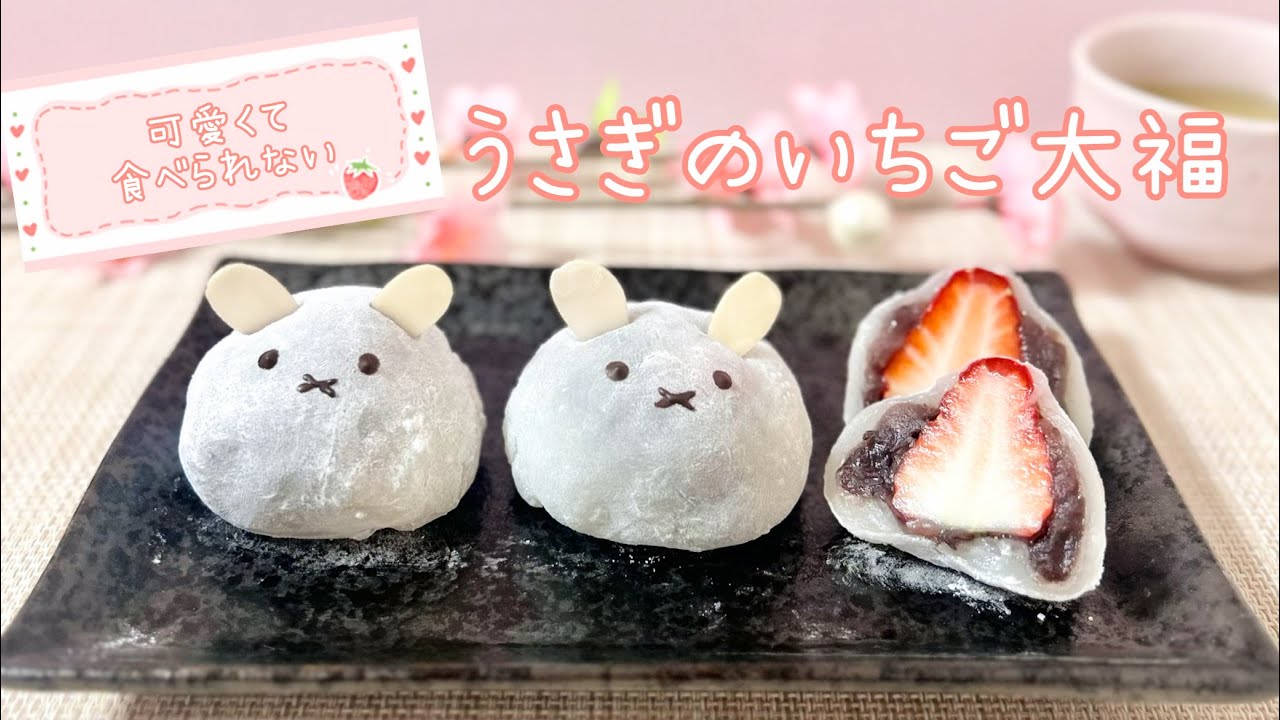 可愛くて食べられない🥺うさぎのいちご大福🍓 - YouTube