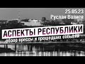 «Аспекты Республики» от 25.05.23