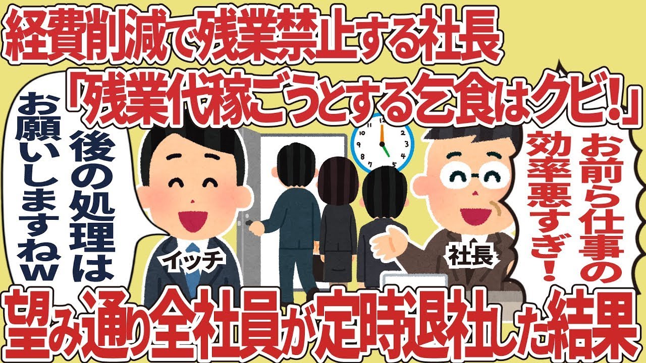 経費削減で残業禁止する社長「残業代稼ごうとする乞食はクビ！」→望み通り全社員が定時退社した結果
