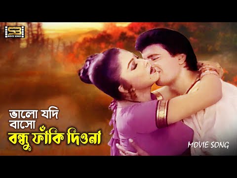 Bhalo Jodi Basho Bondhu | ভালো যদি বাসো বন্ধু | Ilias Kanchan | Diti | Bahram Badsha | Movie Song