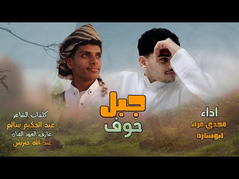 جبل حوف_غناء/مجدي مراد وأبو ساره حصريا (2026)