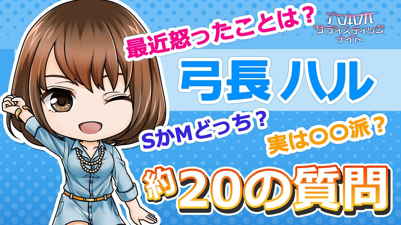 ハル編～「キャラへの約20の質問」 公式【六本木サディスティック
