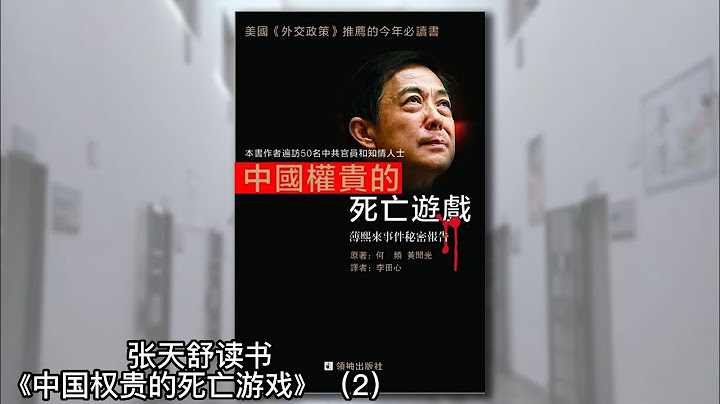 酷吏王立軍：打黑教授，鐵血勇士，一個耳光把他逼到了成都美國領事館？《中國權貴的死亡遊戲》02｜張天舒讀書 - 天天要聞