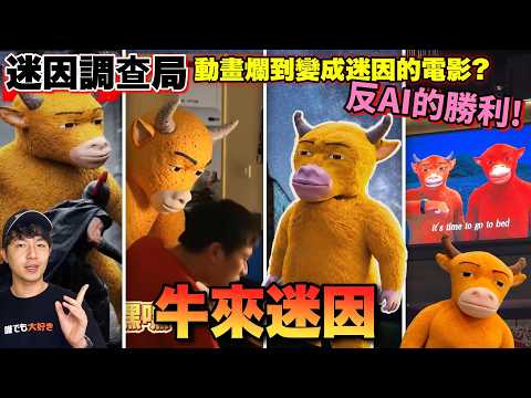 【迷因調查局】人類反AI的勝利?《牛來》動畫作超爛,卻因此爆紅賣了1.6億?還變成迷因全球玩梗手繪海報、AI二創迷因全爆發/牛來梗圖/牛來電影/迷因/梗圖