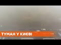 Густой туман в Киеве: ГСЧС предупреждает об опасности движения транспортом