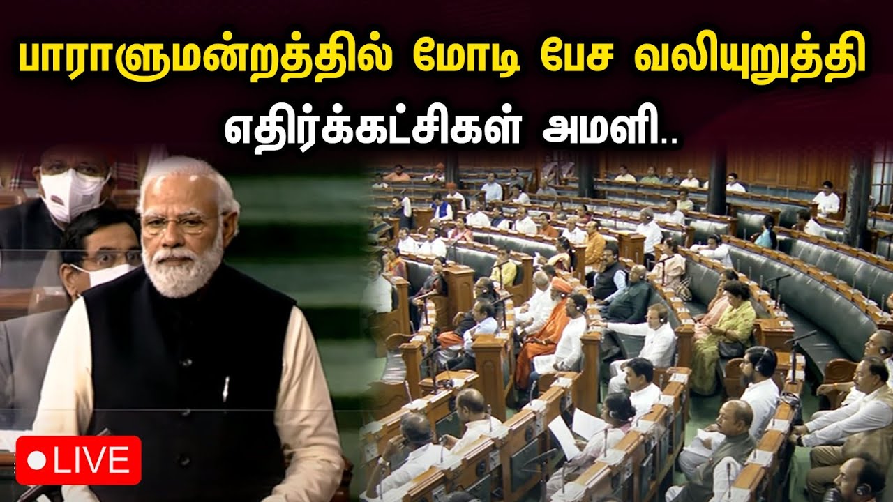 🔴LIVE : பாராளமன்றத்தில் மோடி பேச வலியுறுத்தி எதிர்க்கட்சிகள் அமளி.. | Parliament Live | PM Modi