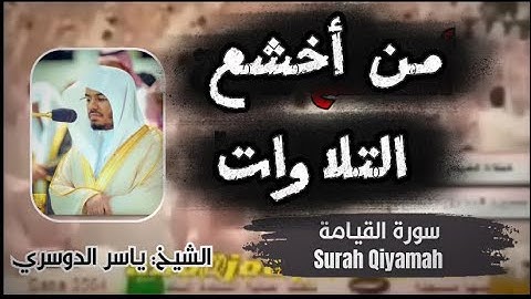 من أخشع التلاوات للشيخ ياسر الدوسري - سورة القيامة || Surah Qiyamah - Sheikh Yasser AlDossary