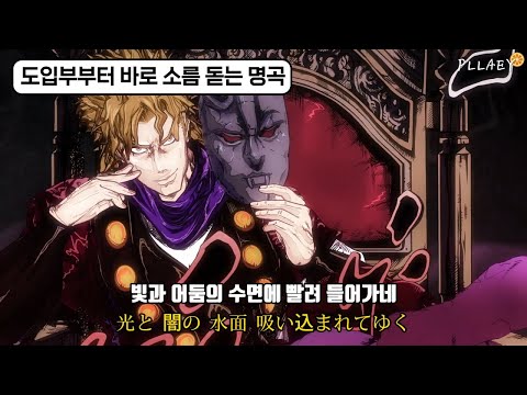 🩸 그 피의 운명 : その血の記憶 - ジョジョ 〜その血の運命〜 |가사/해석/𝕝𝕪𝕣𝕚𝕔𝕤|