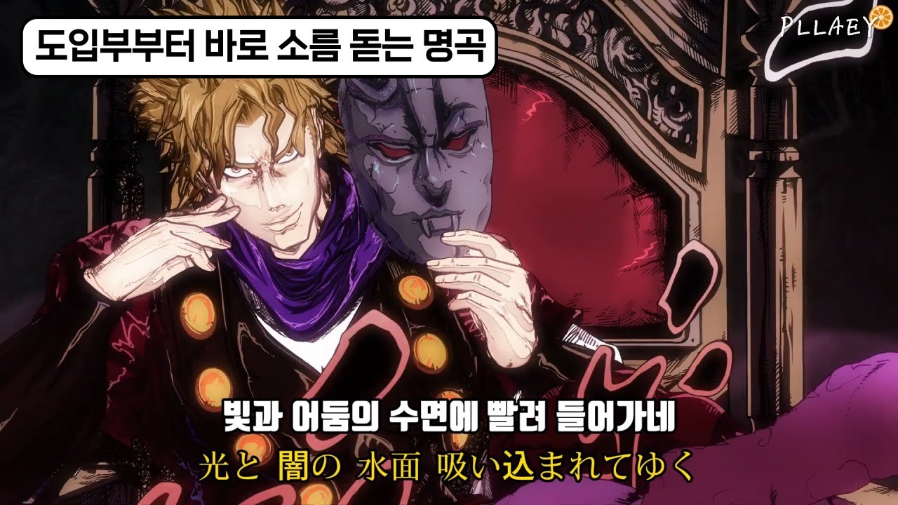 🩸 그 피의 운명 : その血の記憶 - ジョジョ 〜その血の運命〜 |가사/해석/𝕝𝕪𝕣𝕚𝕔𝕤|