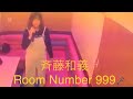 斉藤和義/Room Number 999【うたスキ動画】