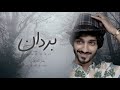 بردان بدر العزي حصريا 2021 