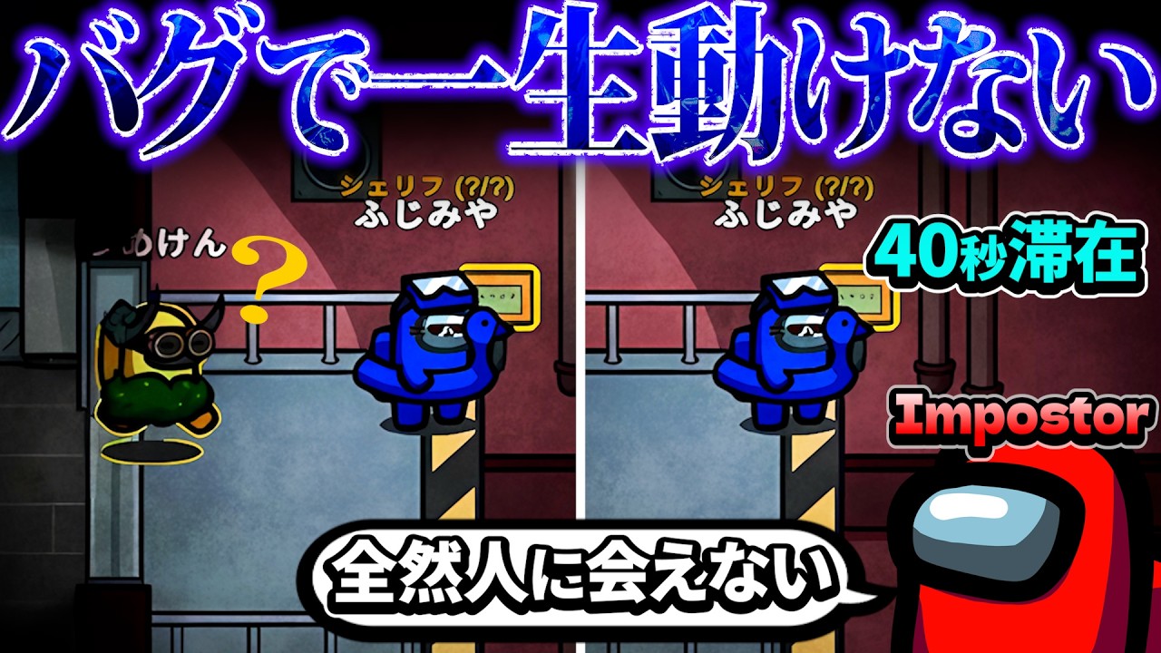 バグで奇跡的にインポスターの目を搔い潜ってたwww【AmongUs】