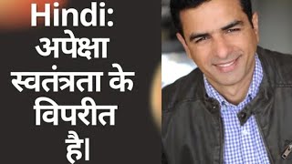 Hindi: अपेक्षा स्वतंत्रता के विपरीत है। (Expectation is the Opposite of Freedom.)