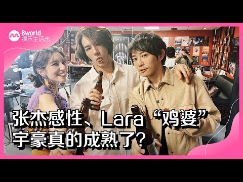 8视界娱乐生活志｜张杰感性、Lara“鸡婆”　宇豪真的成熟了？