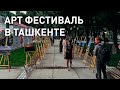 Внезапный движ в центре Ташкента для визуализаторов. Арт фестиваль в парке возле ЦУМ