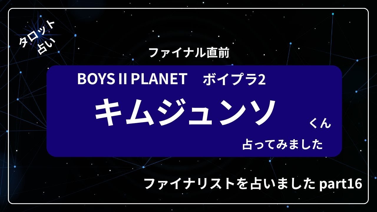 【占い】BOYS Ⅱ PLANET ボイプラ２ファイナリスト キムジュンソくん占いました