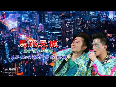 馬路天使   達明一派〈Live 演唱版〉