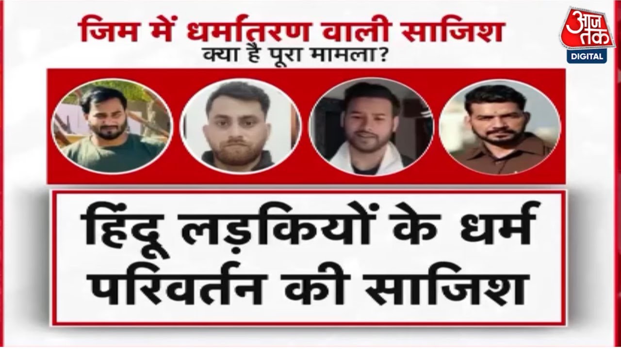 Shankhnaad: Mirzapur Gym धर्मांतरण केस में UP Police का एक्शन, हुए कई खुलासे! | Mirzapur Conversion