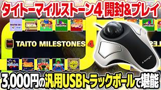 タイトーマイルストーン4をトラックボールでプレイ＆レビュー！アーケードゲームを10本収録したレトロゲームのコレクションソフト第4弾の見どころとは？ screenshot 1