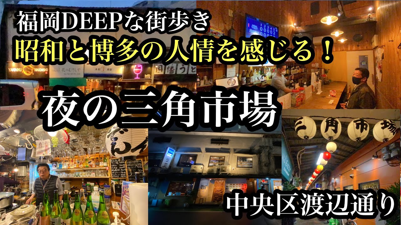 福岡deepな街歩き 中央区渡辺通り 夜の三角市場 昭和と博多の人情を感じる 市場 戦後の闇市 飲屋街 サラリーマン Japan 후쿠오카 立ち飲み せんべろ 福岡探検倶楽部 Youtube 福岡deepな街歩き 中央区渡辺通り 夜の三角市場 昭和と博多の人情を感じる 市場 戦後の闇市 飲屋街 サラリーマン Japan 후쿠오카 立ち飲み せんべろ 福岡探検倶楽部 Youtube