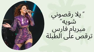  يلا رقصوني شويه ميريام فارس ترقص على الطبلة وتتعرض لموقف محرج 