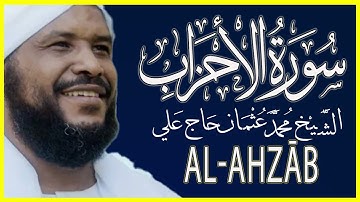تلاة تنقلك إلى عالم آخر سورة الأحزاب كاملة تلاوة الشيخ محمد عثمان حاج عليالأحزاب
