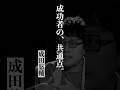 【成田悠輔/気付きの種】成功者の共通点　#成田悠輔 #名言 #天才
