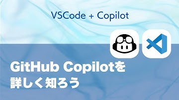 VSCodeのGitHub Copilotをしっかり使いこなそう！