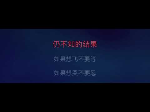 讓我高飛￼ 伴奏 周柏豪￼ mmoBb 男原調 字幕