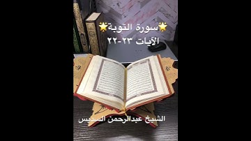 سورة التوبة🌟Surah At Taubah🌟القرآن الكريم🎧الشيخ عبدالرحمن السديس🎧
