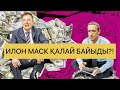 Илон Маск қалай миллиардер болды?! Как стать миллиардером?! #илонмаск#миллиардер#доллар